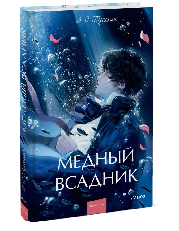 Медный всадник. Вечные истории. Young Adult