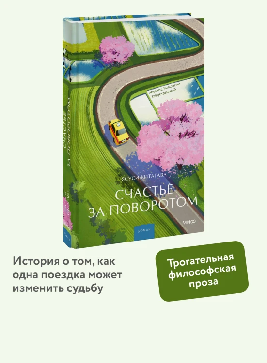 Счастье за поворотом