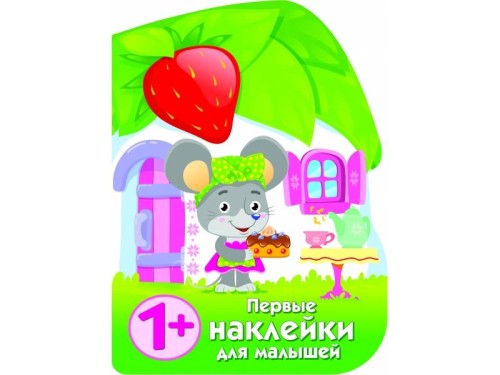 ПЕРВЫЕ НАКЛЕЙКИ ДЛЯ МАЛЫШЕЙ Домик мышки