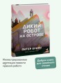 Дикий робот на острове