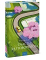 Счастье за поворотом