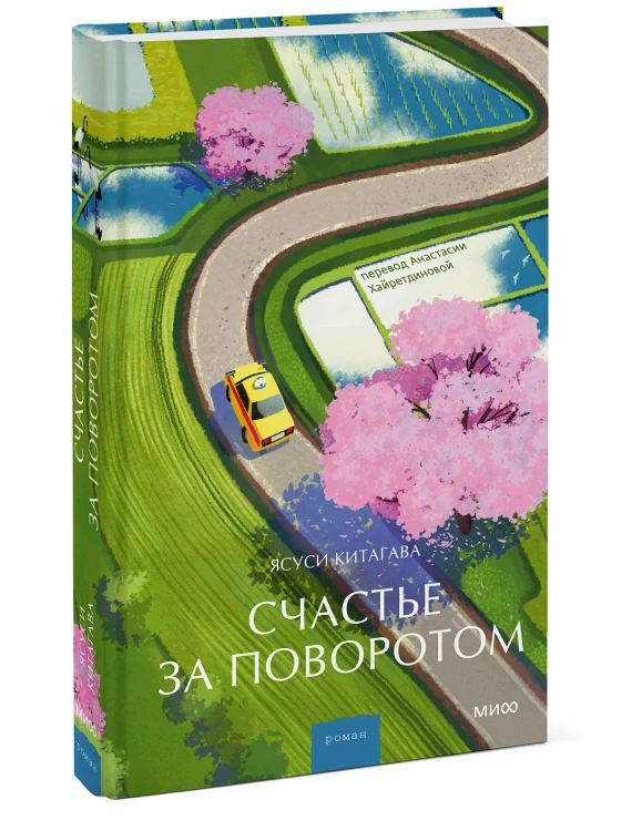 Счастье за поворотом