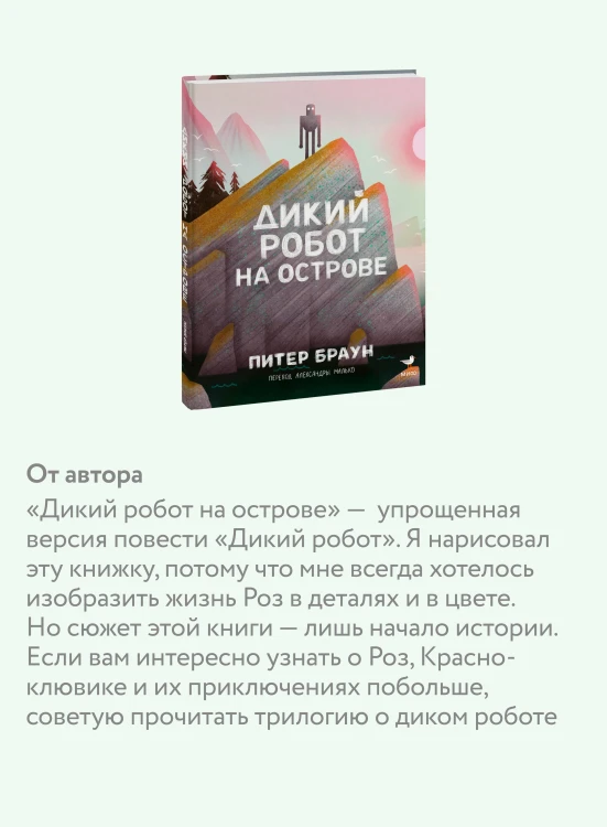 Дикий робот на острове