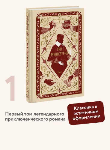 Три мушкетера. Том 1. Вечные истории