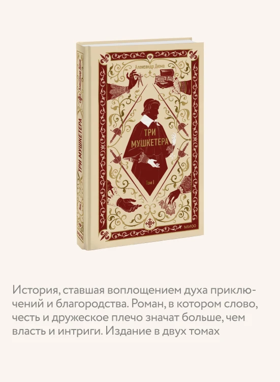 Три мушкетера. Том 1. Вечные истории