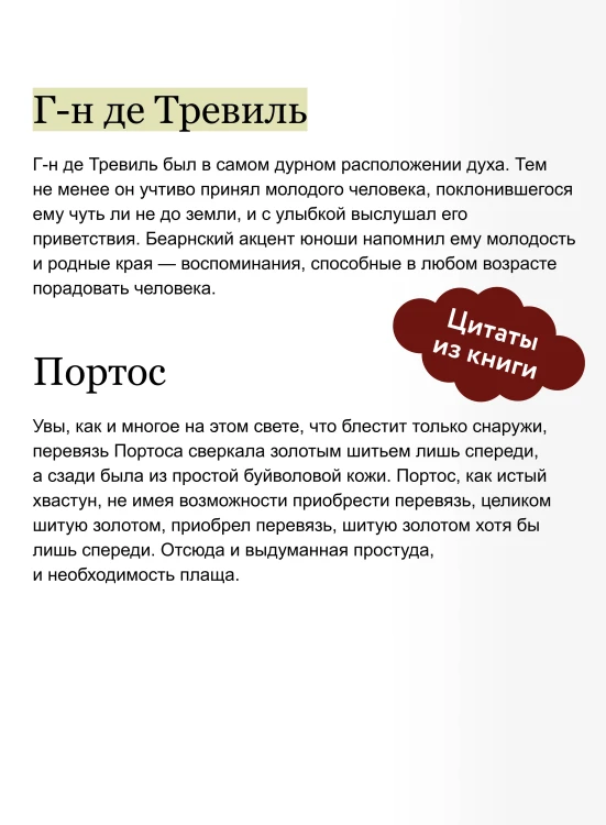 Три мушкетера. Том 1. Вечные истории