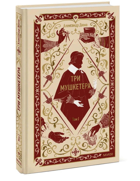 Три мушкетера. Том 1. Вечные истории