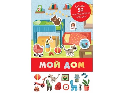 Панорамка с многоразовыми наклейками. Мой дом