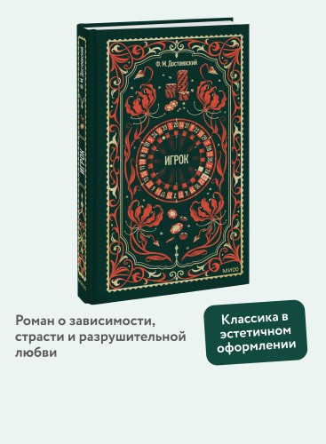 Игрок. Вечные истории