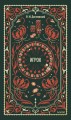 Игрок. Вечные истории