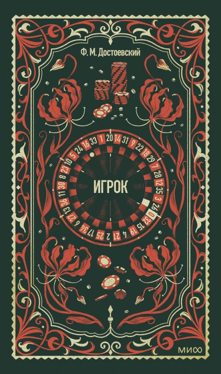 Игрок. Вечные истории
