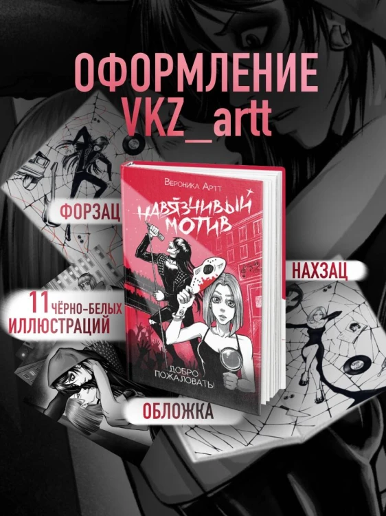 Навязчивый мотив. Добро пожаловать!