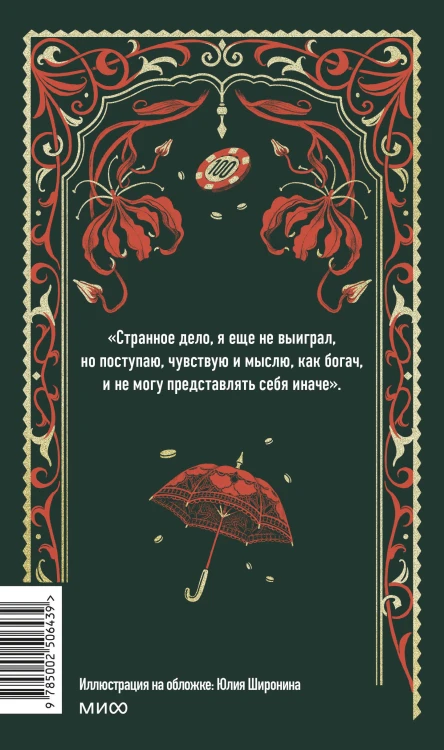 Игрок. Вечные истории