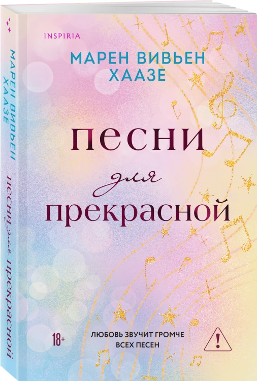Песни для прекрасной