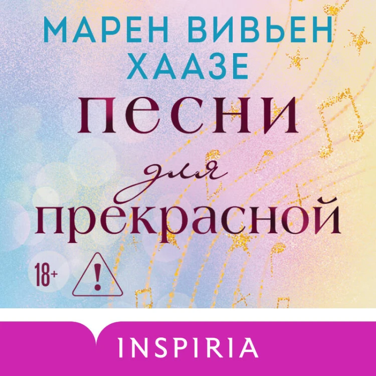 Песни для прекрасной