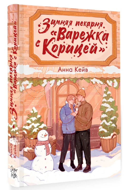 Зимняя пекарня «Варежка с корицей»