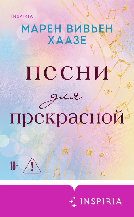 Песни для прекрасной