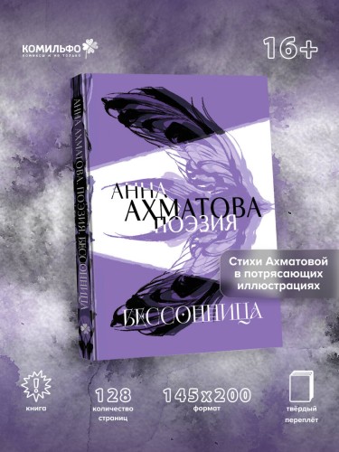 Анна Ахматова. Поэзия. Бессонница