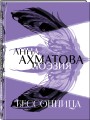 Анна Ахматова. Поэзия. Бессонница