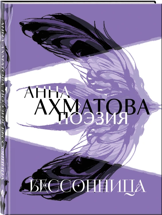 Анна Ахматова. Поэзия. Бессонница