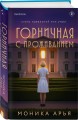 Горничная с проживанием