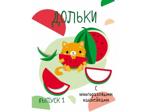 Мои первые развивающие наклейки. Дольки.  Выпуск 1