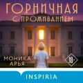 Горничная с проживанием