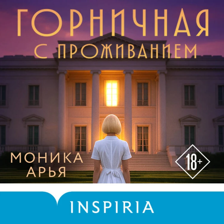 Горничная с проживанием
