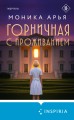 Горничная с проживанием
