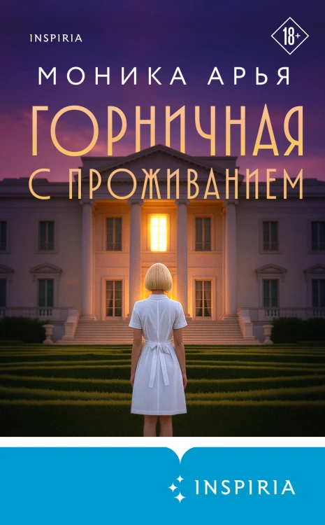 Горничная с проживанием