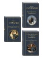 Критики о Тургеневе и Достоевском (набор из 3 книг: Отцы и дети, Преступление и наказание, Статьи критиков о русской литературе)