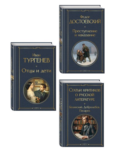 Критики о Тургеневе и Достоевском (набор из 3 книг: Отцы и дети, Преступление и наказание, Статьи критиков о русской литературе)