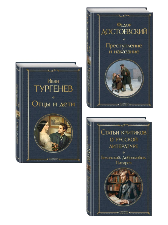 Критики о Тургеневе и Достоевском (набор из 3 книг: Отцы и дети, Преступление и наказание, Статьи критиков о русской литературе)