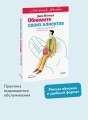 Обнимите своих клиентов. Практика выдающегося обслуживания. Легкий выбор