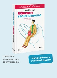 Обнимите своих клиентов. Практика выдающегося обслуживания. Легкий выбор