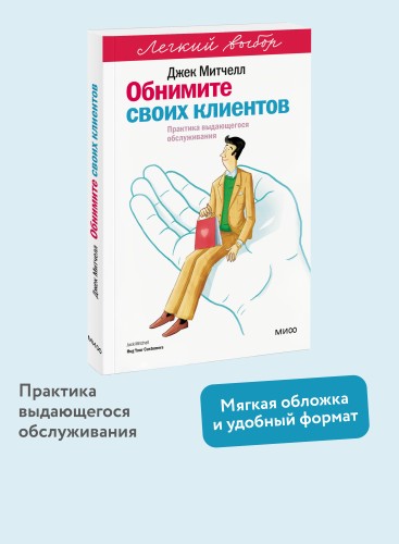 Обнимите своих клиентов. Практика выдающегося обслуживания. Легкий выбор