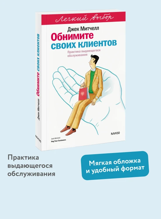 Обнимите своих клиентов. Практика выдающегося обслуживания. Легкий выбор