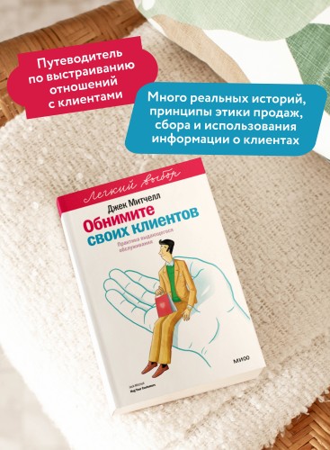 Обнимите своих клиентов. Практика выдающегося обслуживания. Легкий выбор