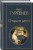 Критики о Тургеневе и Достоевском (набор из 3 книг: Отцы и дети, Преступление и наказание, Статьи критиков о русской литературе)