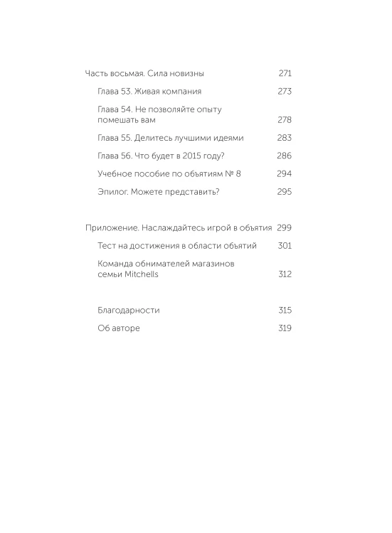 Обнимите своих клиентов. Практика выдающегося обслуживания. Легкий выбор