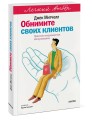 Обнимите своих клиентов. Практика выдающегося обслуживания. Легкий выбор