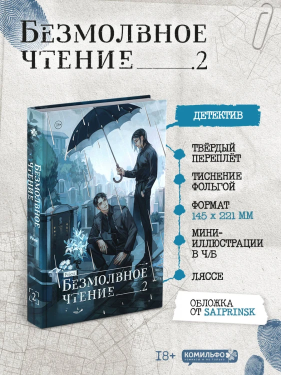 Набор "Безмолвное чтение. Том 2. Гумберт Гумберт" + открытка