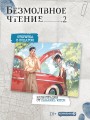 Набор "Безмолвное чтение. Том 2. Гумберт Гумберт" + открытка