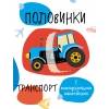 Мои первые развивающие наклейки. Половинки.Транспорт