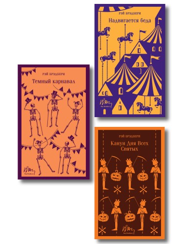 Набор мрачные сказки Брэдбери (из 3-х книг: Темный карнавал, Канун дня всех святых, Надвигается беда)