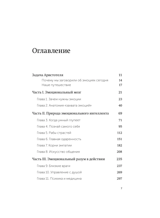 Эмоциональный интеллект. Почему он может значить больше, чем IQ. Легкий выбор