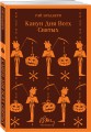 Набор мрачные сказки Брэдбери (из 3-х книг: Темный карнавал, Канун дня всех святых, Надвигается беда)