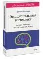 Эмоциональный интеллект. Почему он может значить больше, чем IQ. Легкий выбор