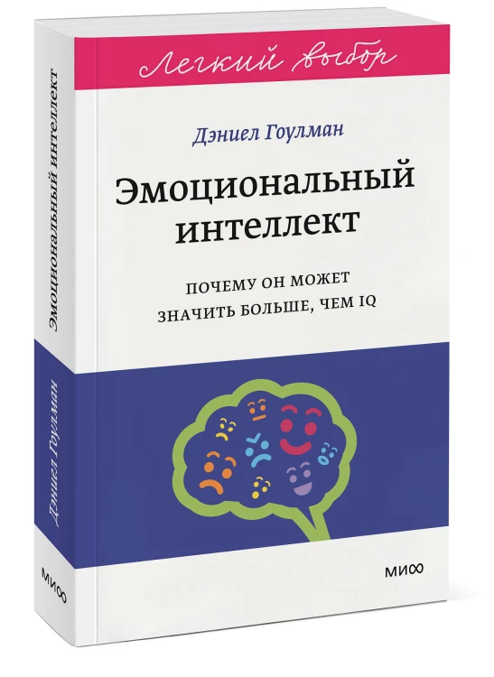 Эмоциональный интеллект. Почему он может значить больше, чем IQ. Легкий выбор