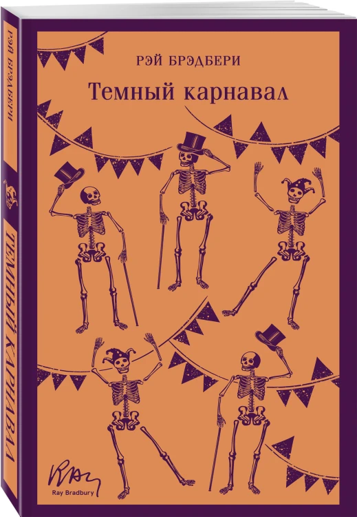 Набор мрачные сказки Брэдбери (из 3-х книг: Темный карнавал, Канун дня всех святых, Надвигается беда)